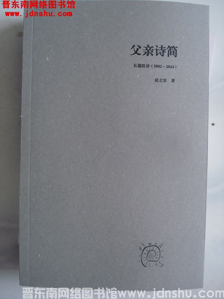 长篇组诗 父亲诗简（2002-2024）