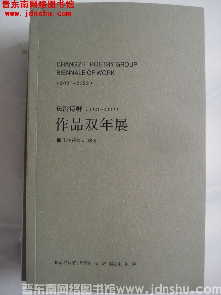 长治诗群（2021-2022）作品双年展