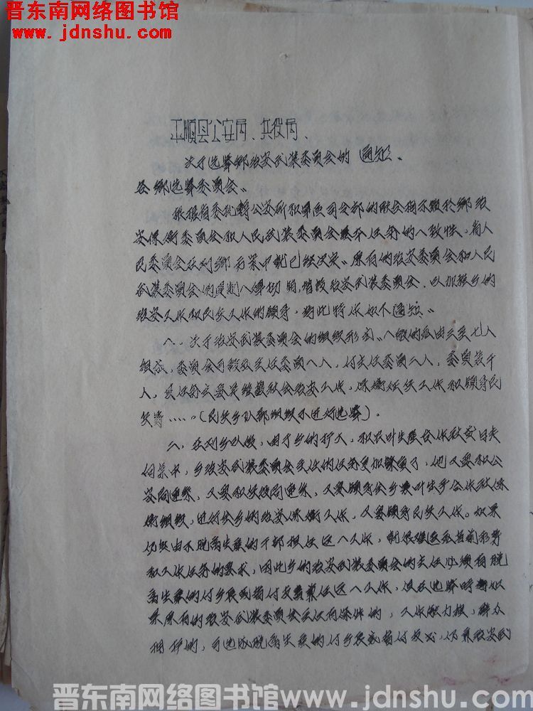 平顺县公安局、兵役局关于选举乡治安武装委员会的通知（19561101）