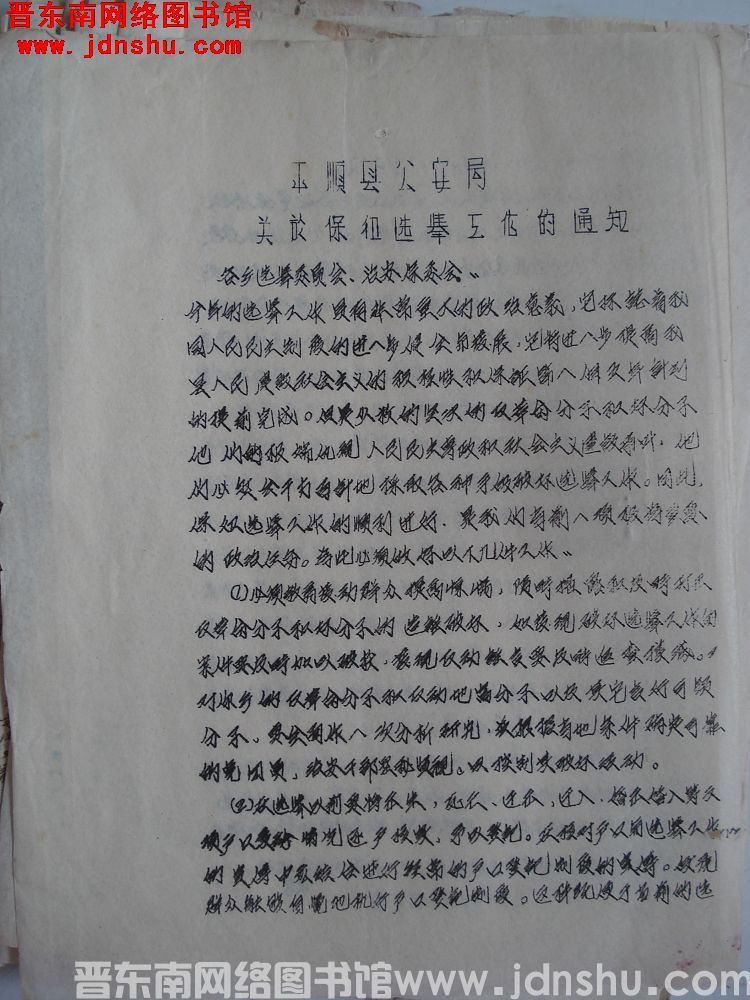 平顺县公安局关于保卫选举工作的通知（19561104）