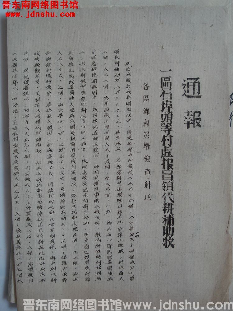 平顺县人民政府通报（1115）：一区石埠头等村虚报冒领代耕补助款