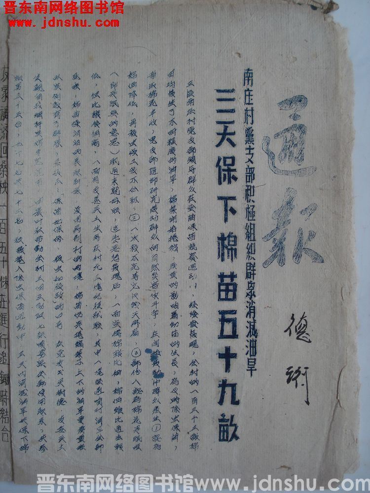 平顺县生产办公室通报（0628）：南庄村党支部积极组织群众消灭油旱