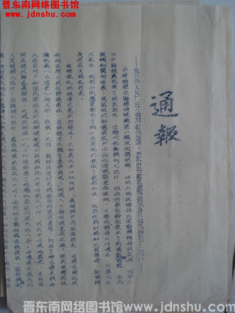 平顺县粮食统销办公室通报（0512）：接受芦芽乡教训，认真整顿粮食统销工作