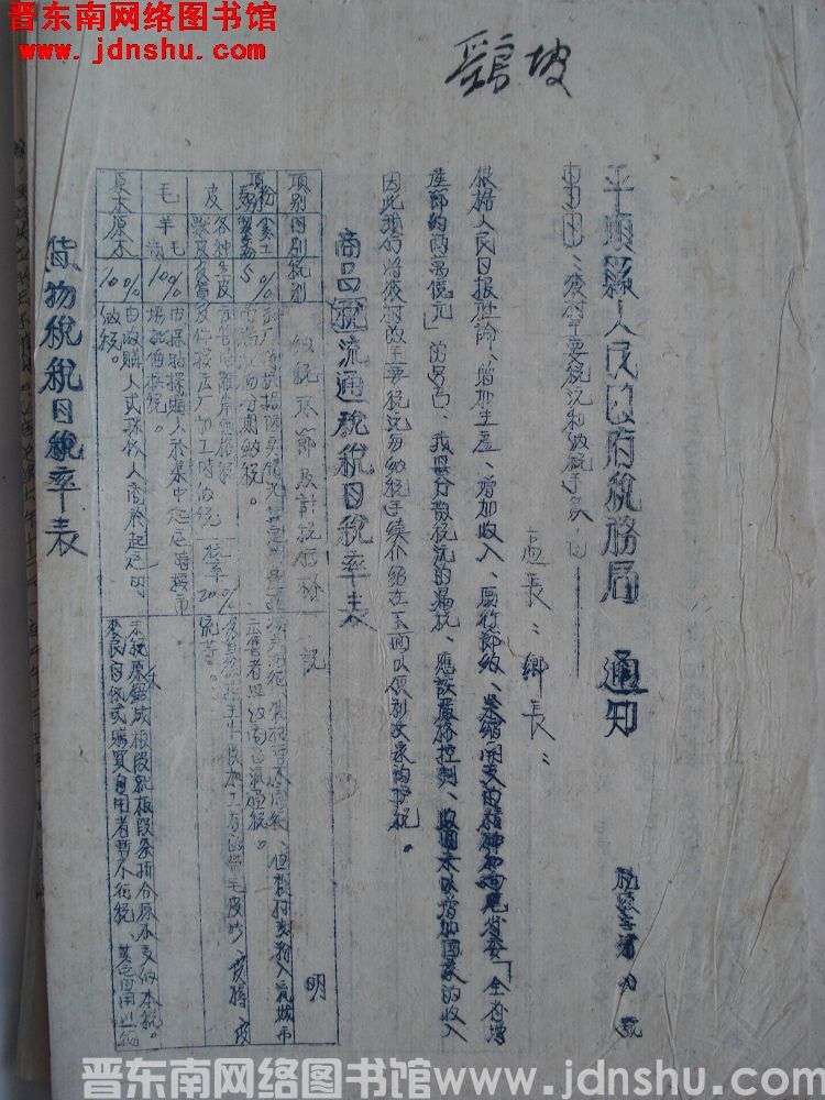 平顺县人民政府税务局通知（1953）税政字第2号：农村主要税源和收税手续由