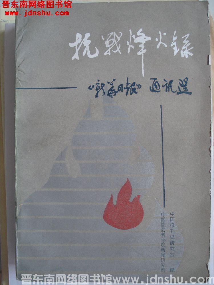 抗战烽火录——《新华日报》通讯选