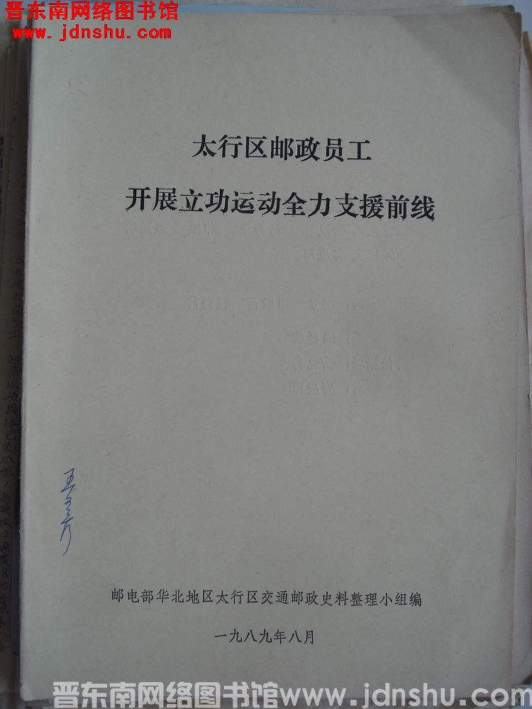 太行区邮政员工开展立功运动全力支援前线