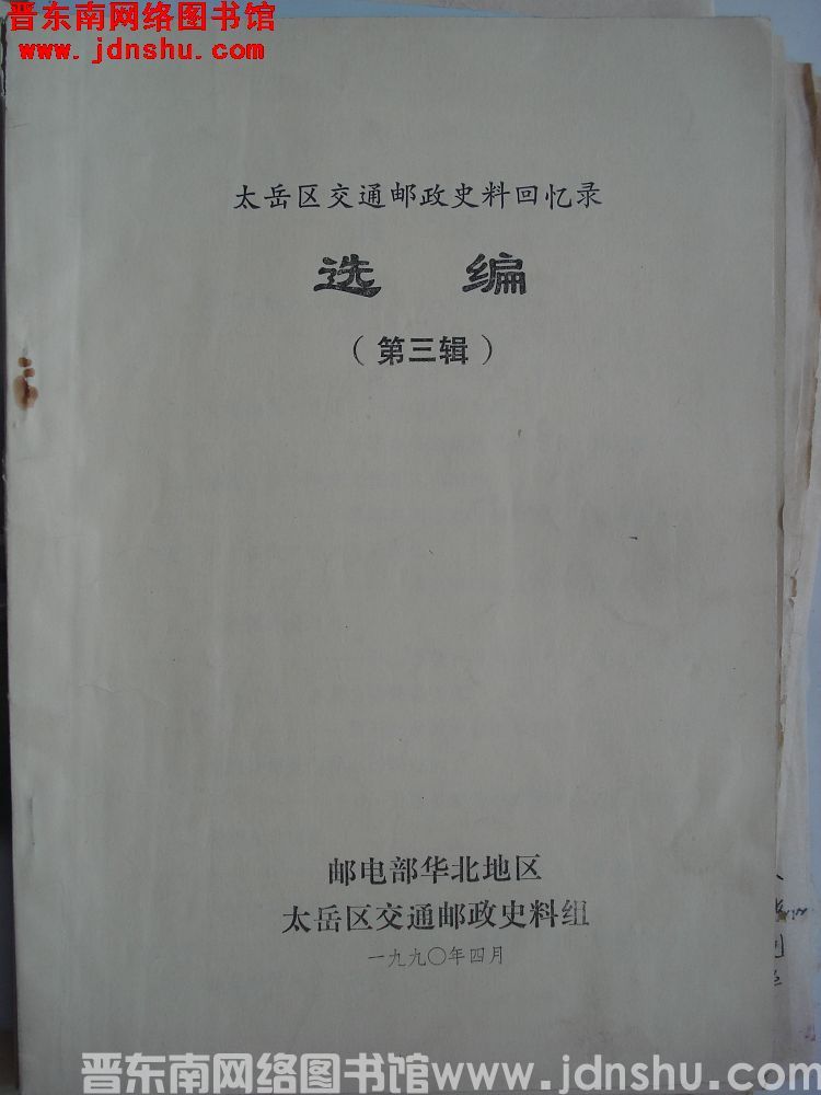 太岳区交通邮政史料回忆录选编 第三辑