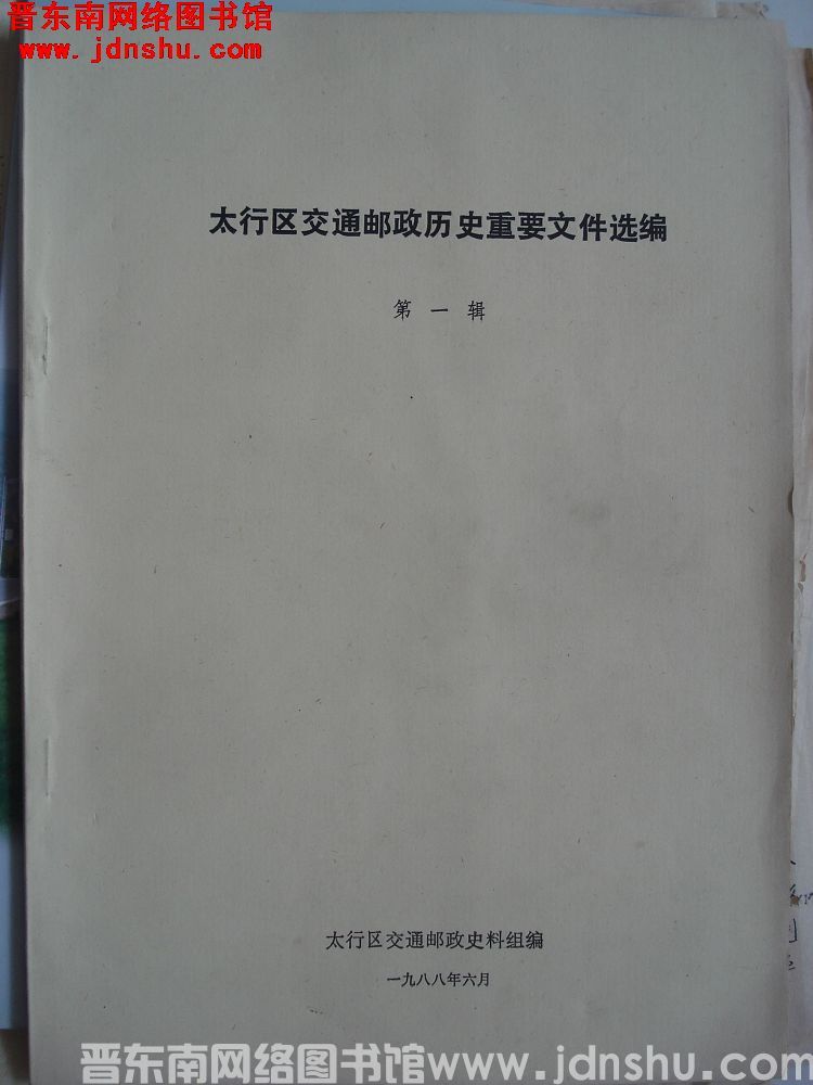 太行区交通邮政历史重要文件选编 第一辑