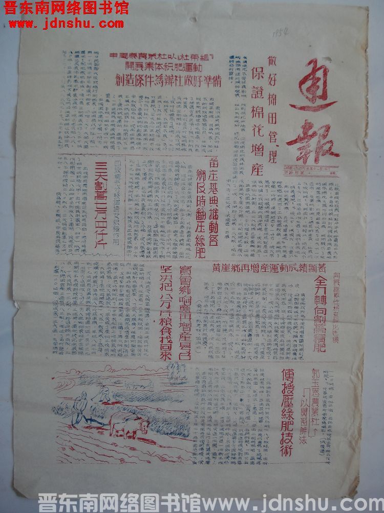 平顺县人民政府生产办公室通报（1954）农通字第10号