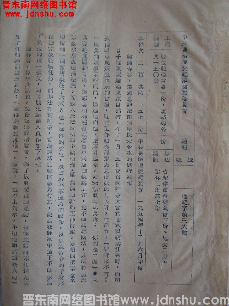 中共长治地委纪律检查委员会通报（19541206）地纪字第36号：对陈春喜、张志恩非法扣捕农民宋金水