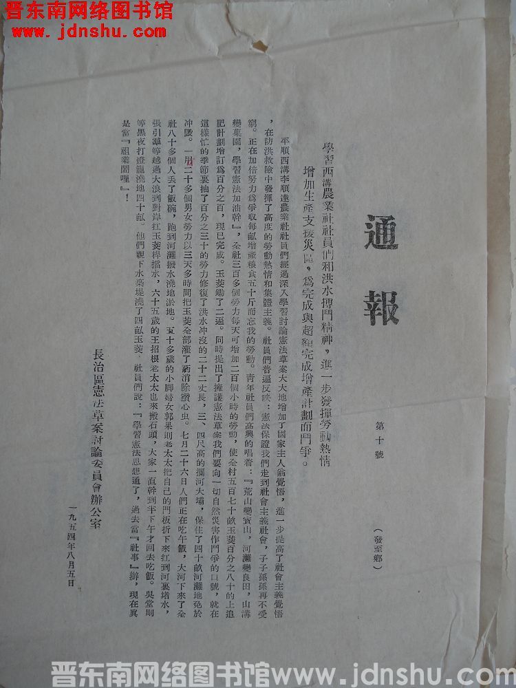 长治区宪法草案讨论委员会办公室通报 （19540805）第10号：学习西沟农业社社员们和洪水搏斗精神
