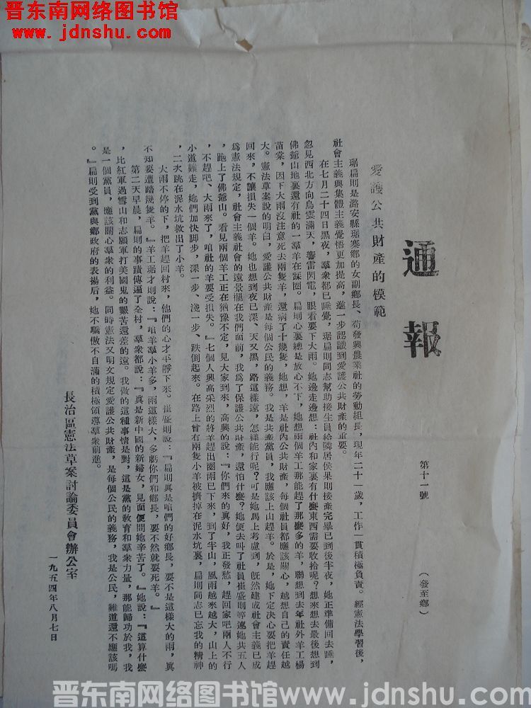 长治区宪法草案讨论委员会办公室通报 （19540807）第11号：爱护公共财产的模范