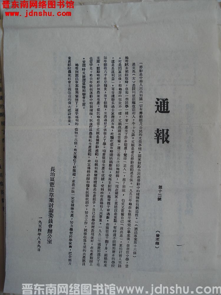 长治区宪法草案讨论委员会办公室通报 （19540809）第12号：陵川县原庄乡复庄村连文英
