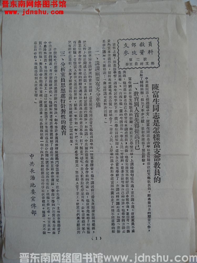 支部教员参考资料 第2号（1954）：陈富生同志是怎样当支部教员的