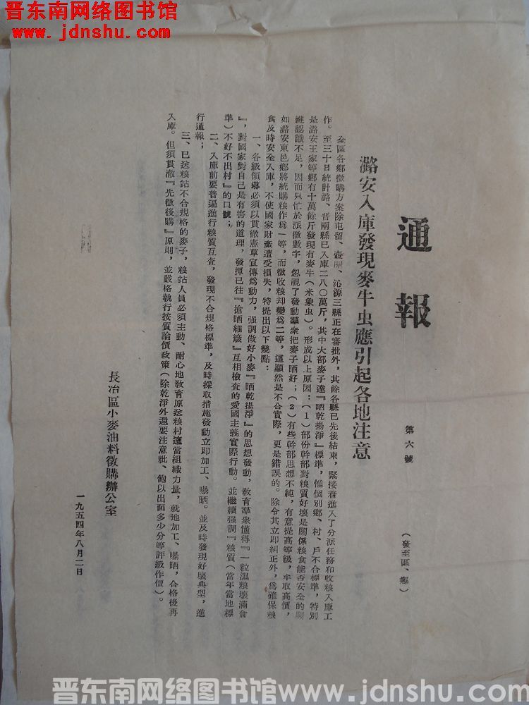 长治区小麦油料征购办公室通报（19540802）第6号：潞安入库发现麦牛虫应引起各地注意