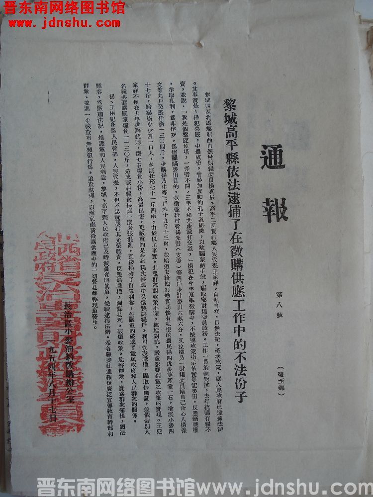 长治区小麦油料征购办公室通报（19540817）第8号：黎城高平县依法逮捕了在征购供应工作中的不法分
