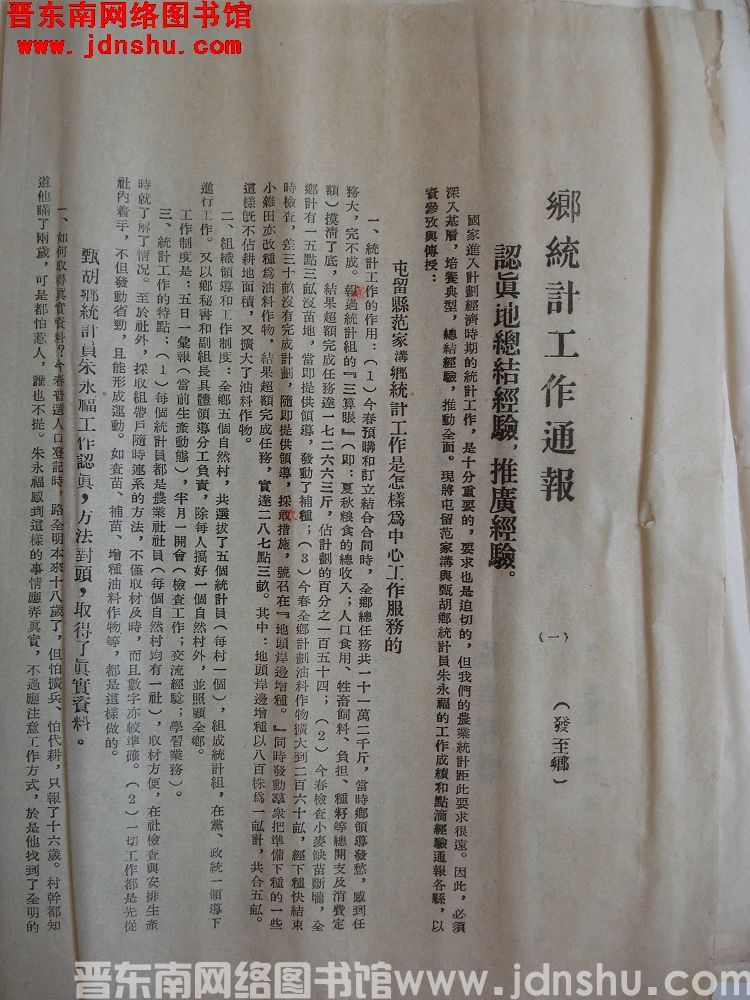 长治专署乡统计工作通报（一）：认真地总结经验，推广经验。