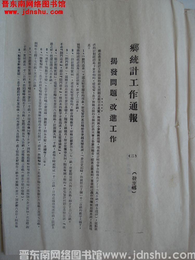 长治专署乡统计工作通报（二）：揭发问题，改进工作