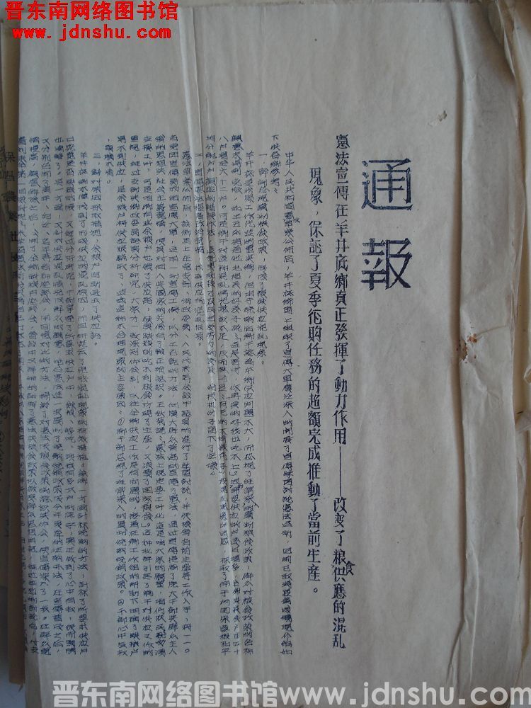 平顺县征购办公室通报（19540725）：宪法宣传在羊井底乡真正发挥了动力作用——改变了粮食供应的混