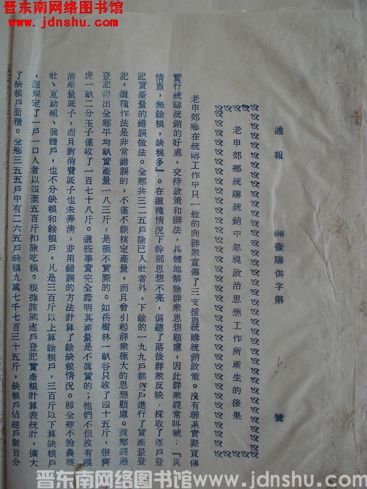 平顺县征购供办公室通报（54）征购供字第6号：老申峧乡统购统销中忽视政治思想工作所产生的后果