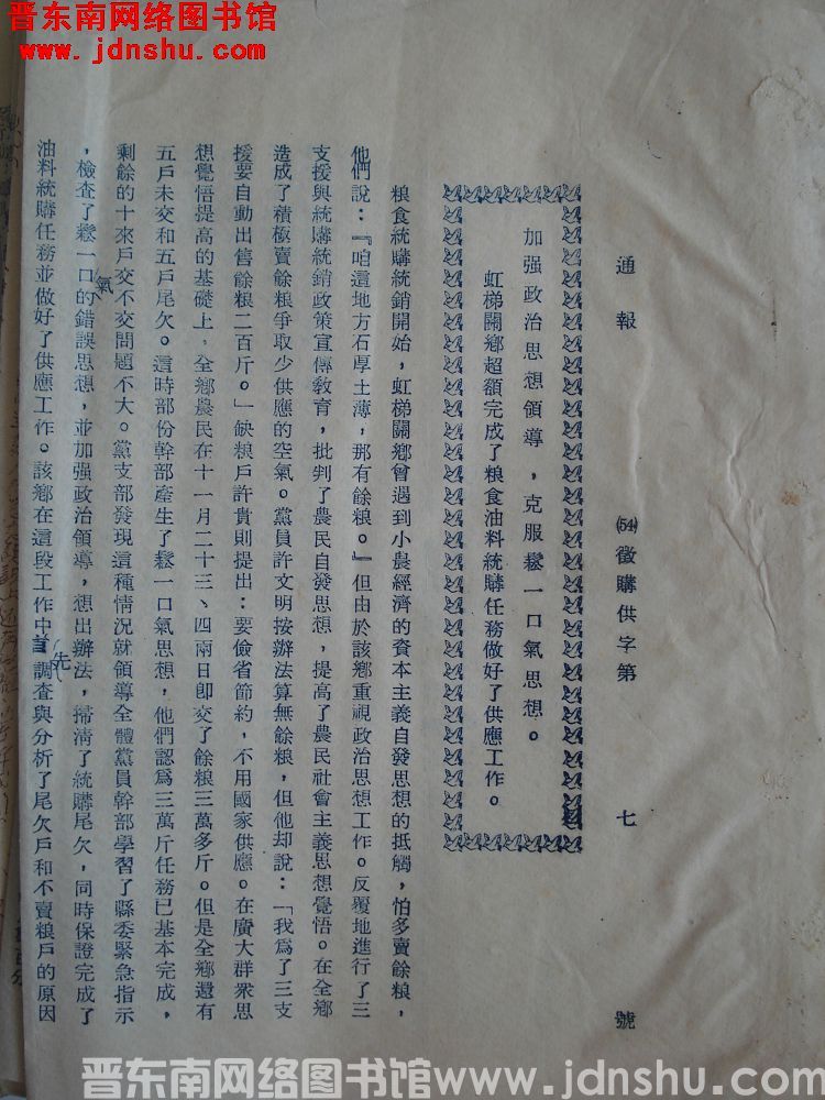 平顺县征购供办公室通报（54）征购供字第7号：加强政治思想领导，克服松一口气思想。虹梯关乡超额完成了