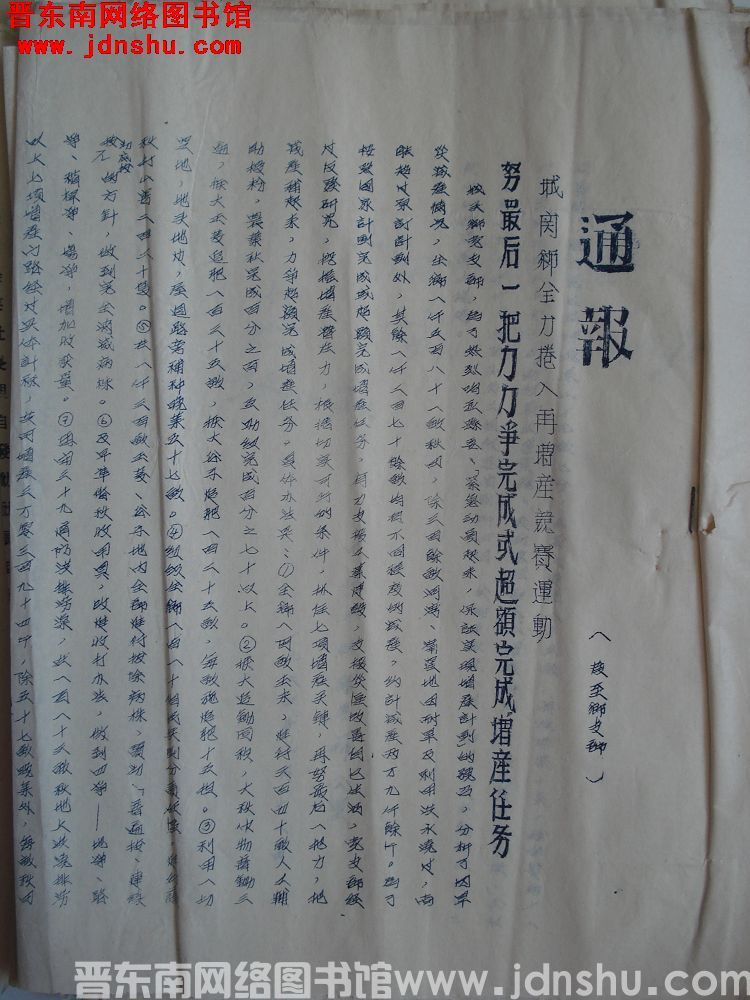 中共平顺县委办公室通报（19540811）：城关乡全力卷入再增产竞赛运动