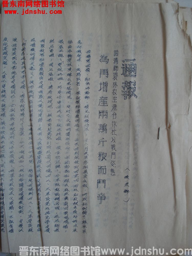 中共平顺县委办公室通报（19540812）：西沟乡农林牧生产合作社以战斗姿态为再增产两万斤粮而斗争