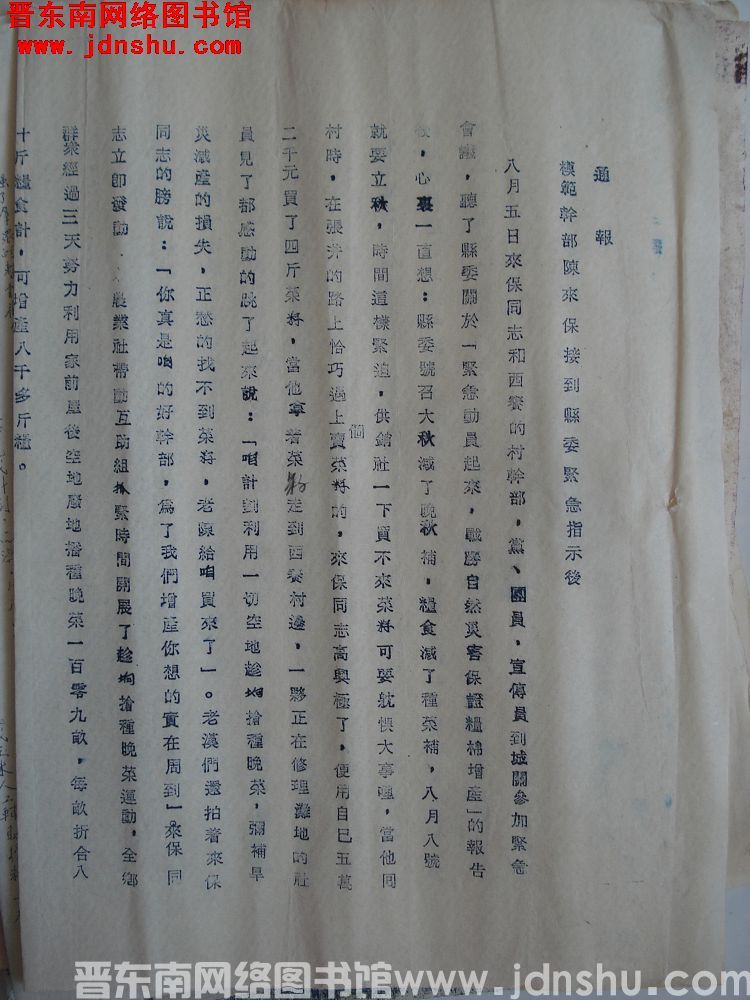 中共平顺县委办公室通报（19540813）：模范干部陈来保接到县委紧急指示后