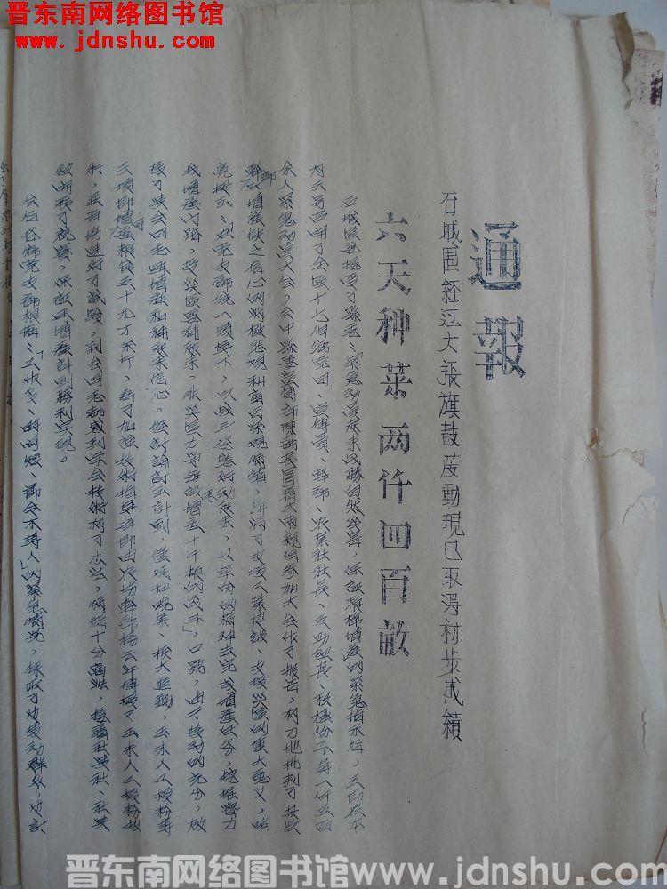 中共平顺县委办公室通报（19540813）：石城区经过大张旗鼓发动现已取得初步成绩