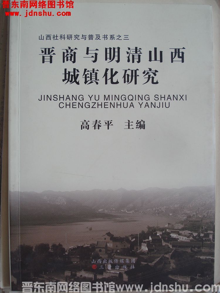 晋商与明清山西城镇化研究
