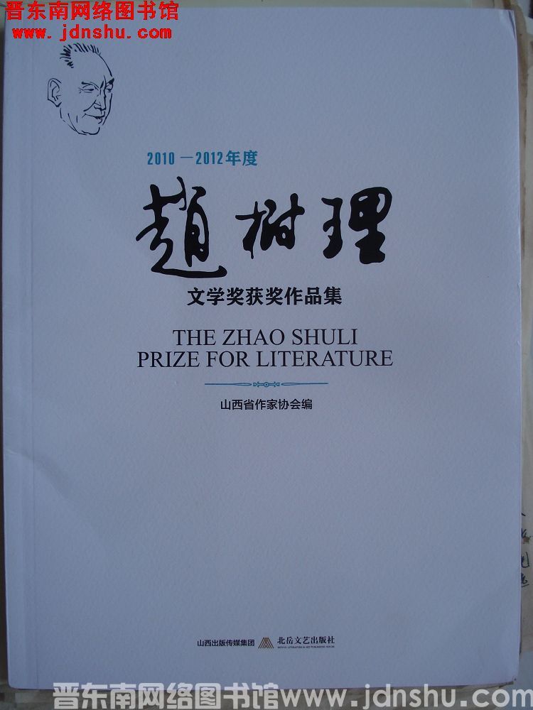 2010-2012年度赵树理文学奖获奖作品集