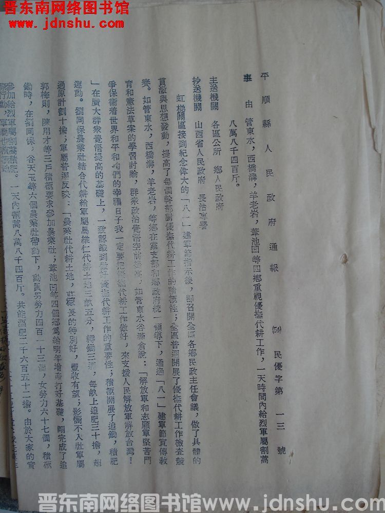 平顺县人民政府通报（54）民优字第13号：管东水、西桥沟、羊老岩、苇池凹等四乡重视优抚代耕工作，一天