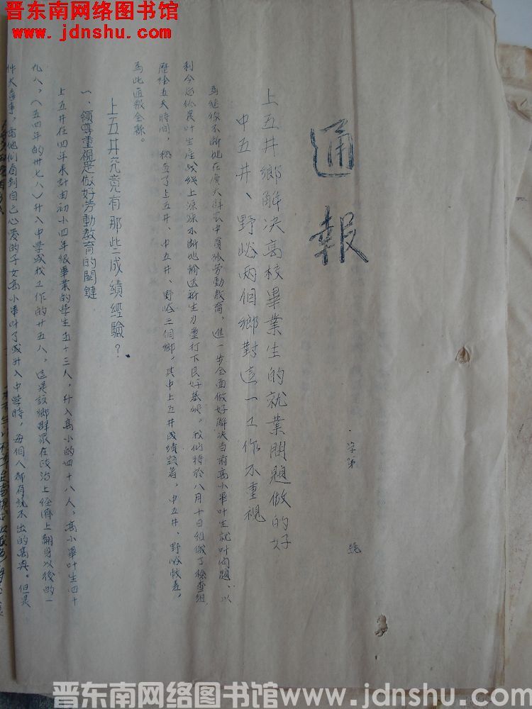 平顺县人民政府通报（19540831）字第 号：上五井乡解决高校毕业生的就业问题做得好