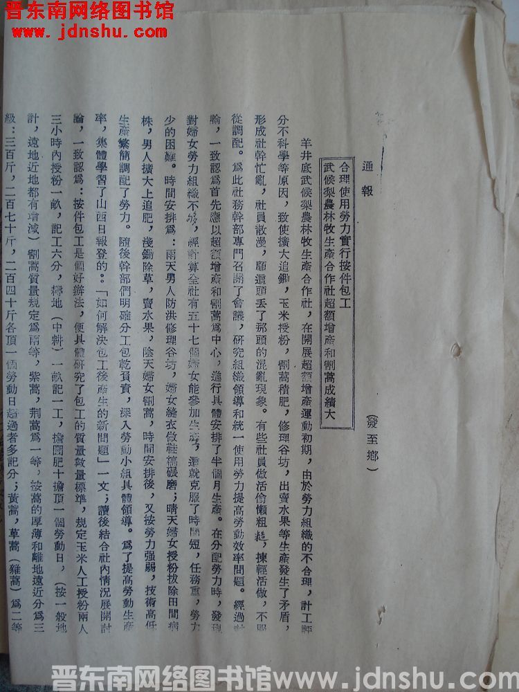 平顺县人民政府生产办公室通报（19540825）：合理使用劳力实行按件包工。武候梨农林牧生产合作社超