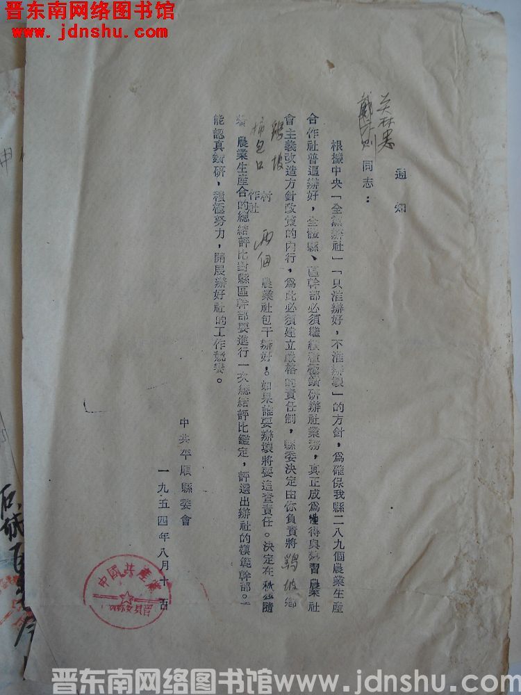 中共平顺县委会给关林忠通知，关于鹞坡、狮包口（19540815）