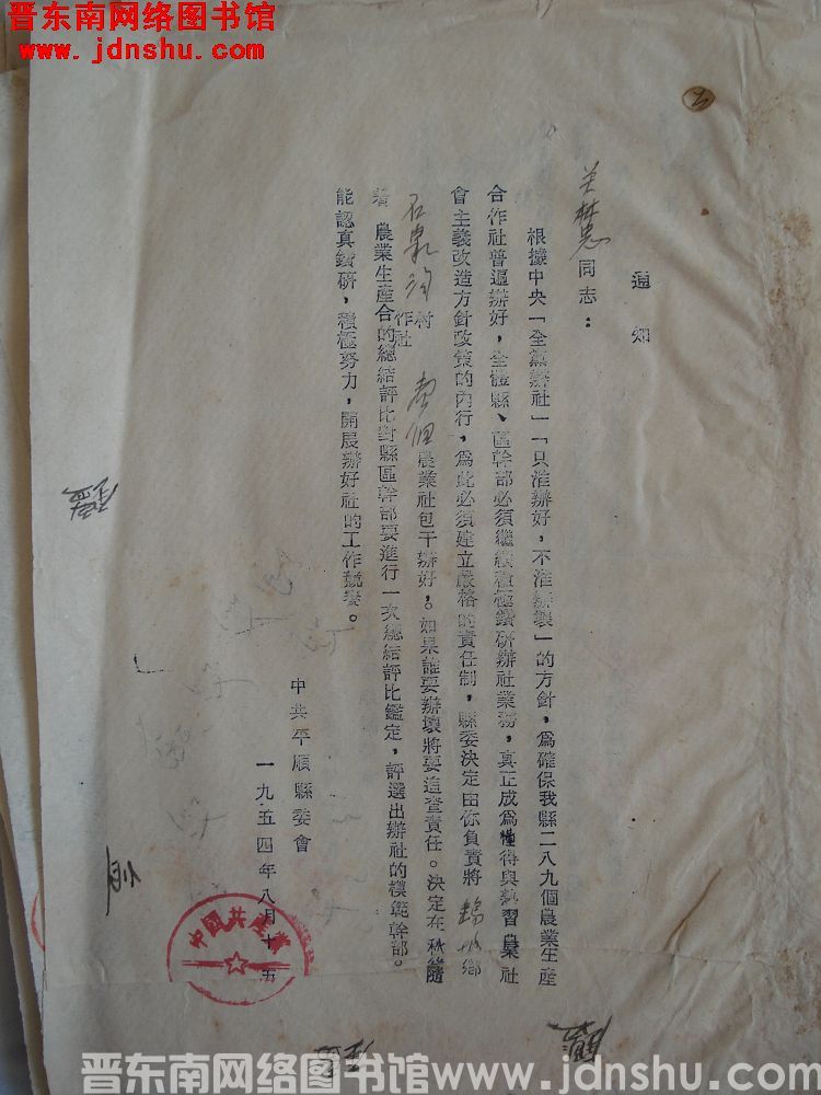 中共平顺县委会给关林忠通知，关石泉沟（19540815）