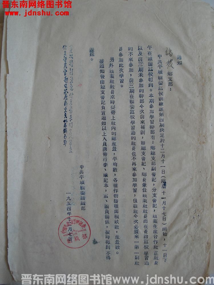 中共平顺县委组织部通知（19541207）