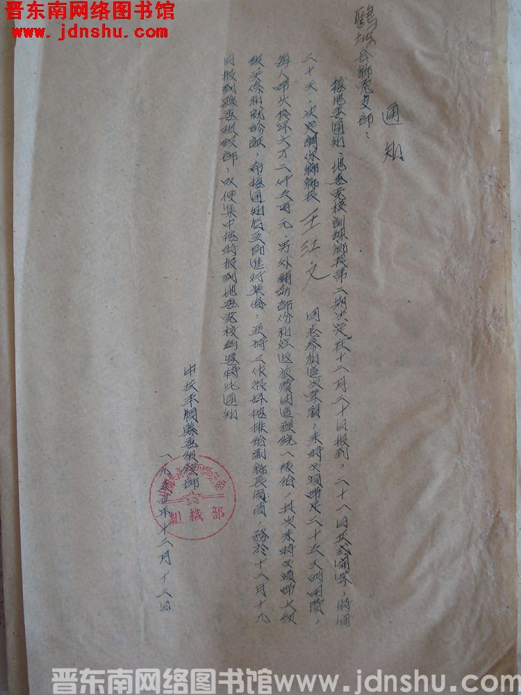 中共平顺县委组织部通知（19541212）