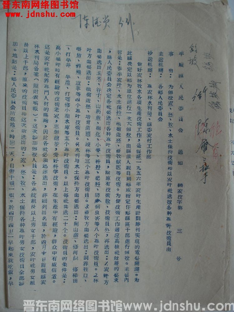 平顺县人民委员会通知（56）农技字第3号：为传授农、林、牧、水土保持技术和以农业社选拔各种专业技术员