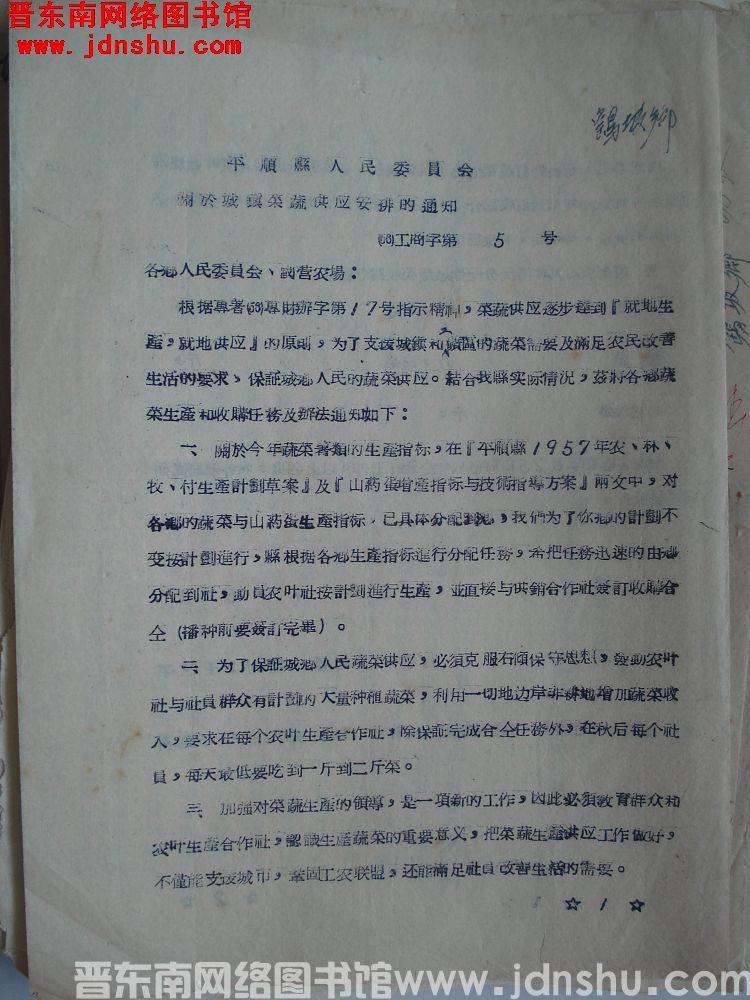 平顺县人民委员会关于城镇菜蔬供应安排的通知（56）工商字第5号