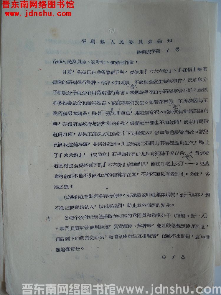 平顺县人民委员会通知（56）办农字第1号