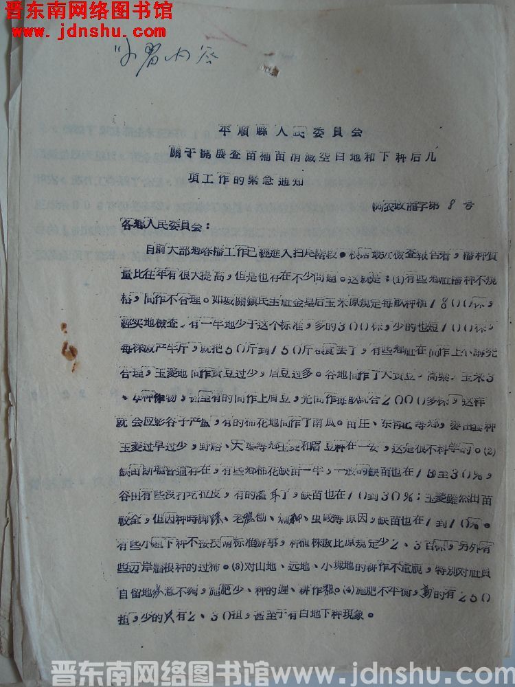 平顺县人民委员会关于开展查苗补苗消灭空白地和下种后几项工作的紧急通知（56）农政龙字第8号
