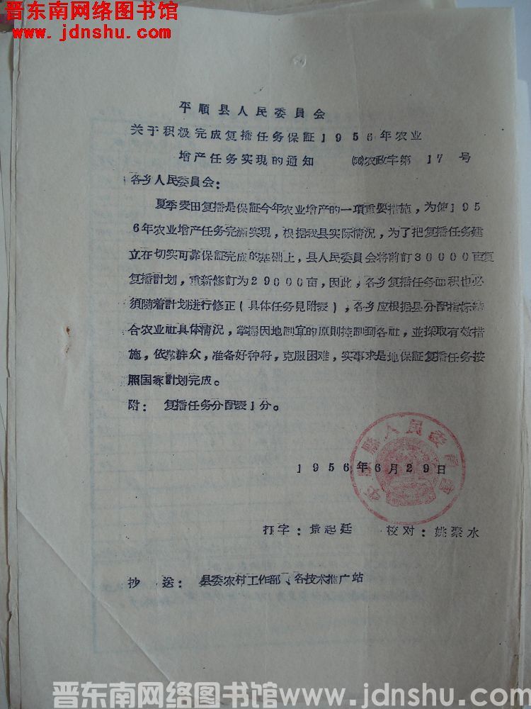 平顺县人民委员会关于积极完成复播任务保证1956年农业增产任务实现的通知（56）农政字第17号