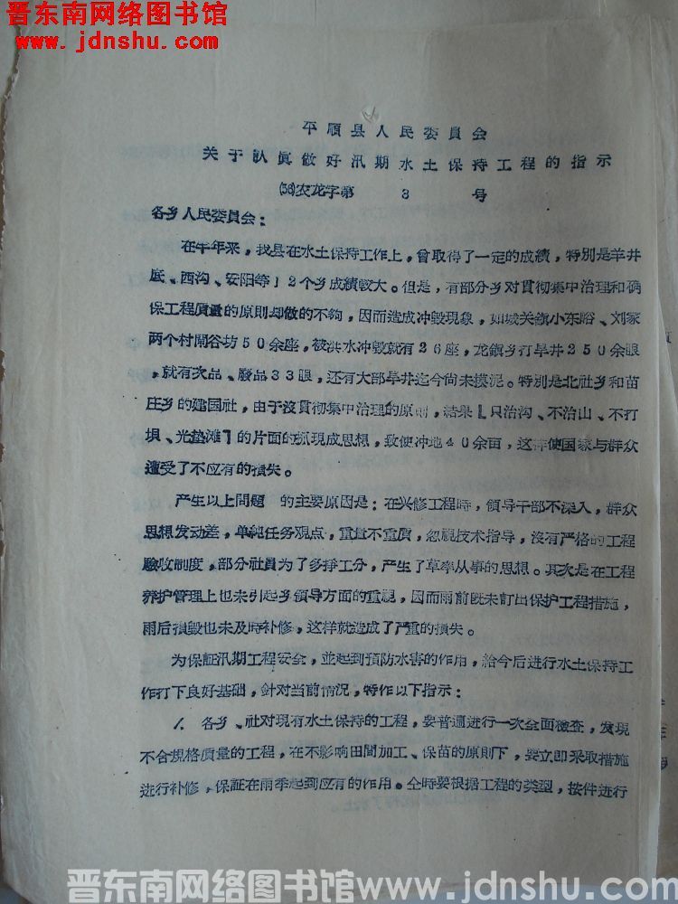 平顺县人民委员会关于认真做好汛期水土保持工程的指示（56）农龙字第3号