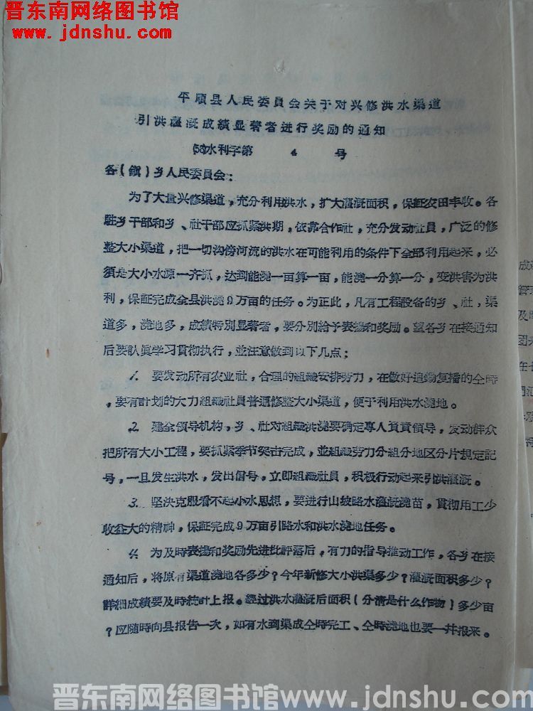 平顺县人民委员会关于对兴修洪水渠道引洪灌溉成绩显著者进行奖励的通知（56）水利字第4号