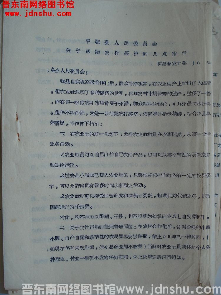 平顺县人民委员会关于活跃农村经济的几点指示（56）县商业字第10号