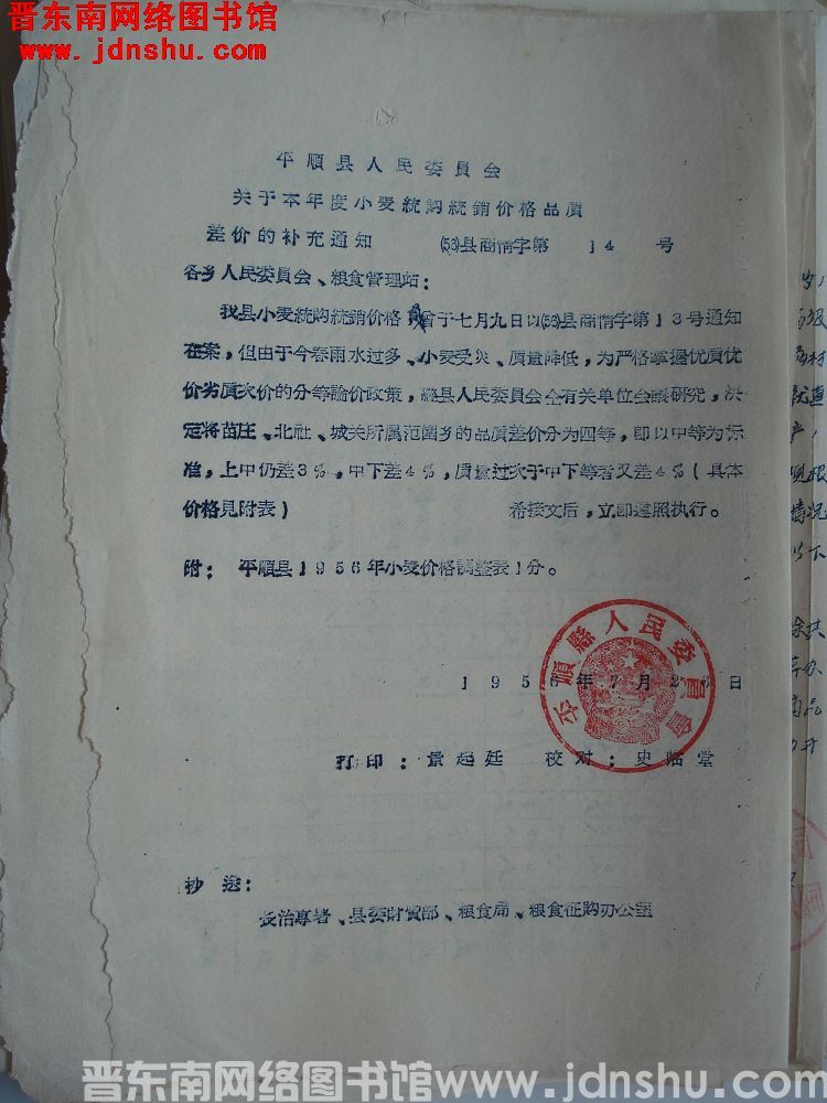 平顺县人民委员会关于本年度小麦统购统销价格品质差价的补充通知（56）县商情字第14号