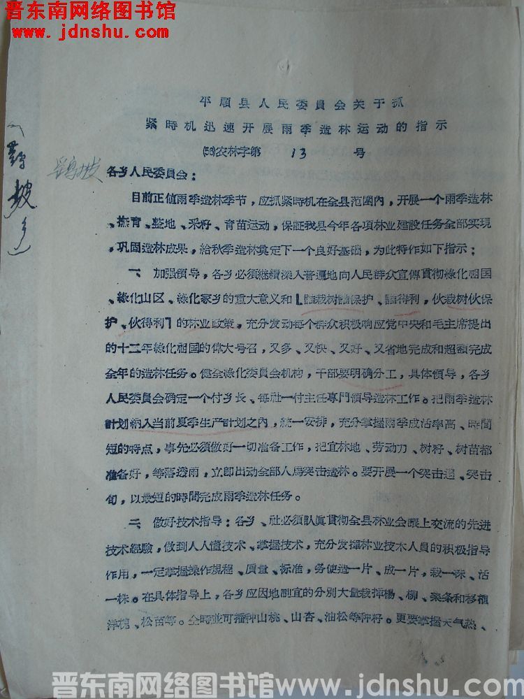 平顺县人民委员会关于抓紧时机迅速开展雨季造林运动的指示（56）农林字第13号