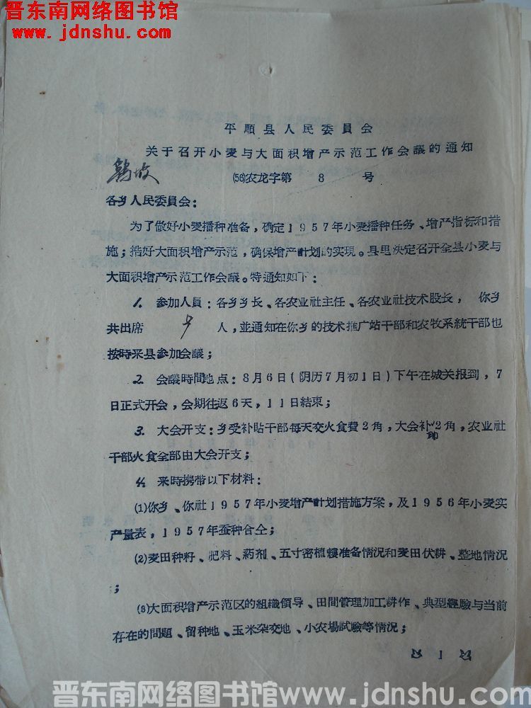 平顺县人民委员会关于召开小麦与大面积增产示范工作会议的通知（56）农龙字第8号