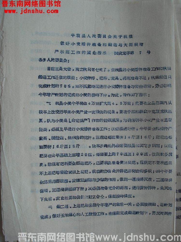 平顺县人民委员会关于积极做好小麦播种准备和锄追与大面积增产示范工作的紧急指示（56）农龙字第7号